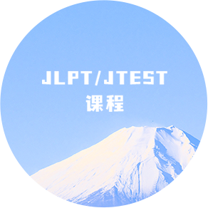 JLPT/JTEST 课程