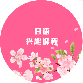 日语 兴趣课程